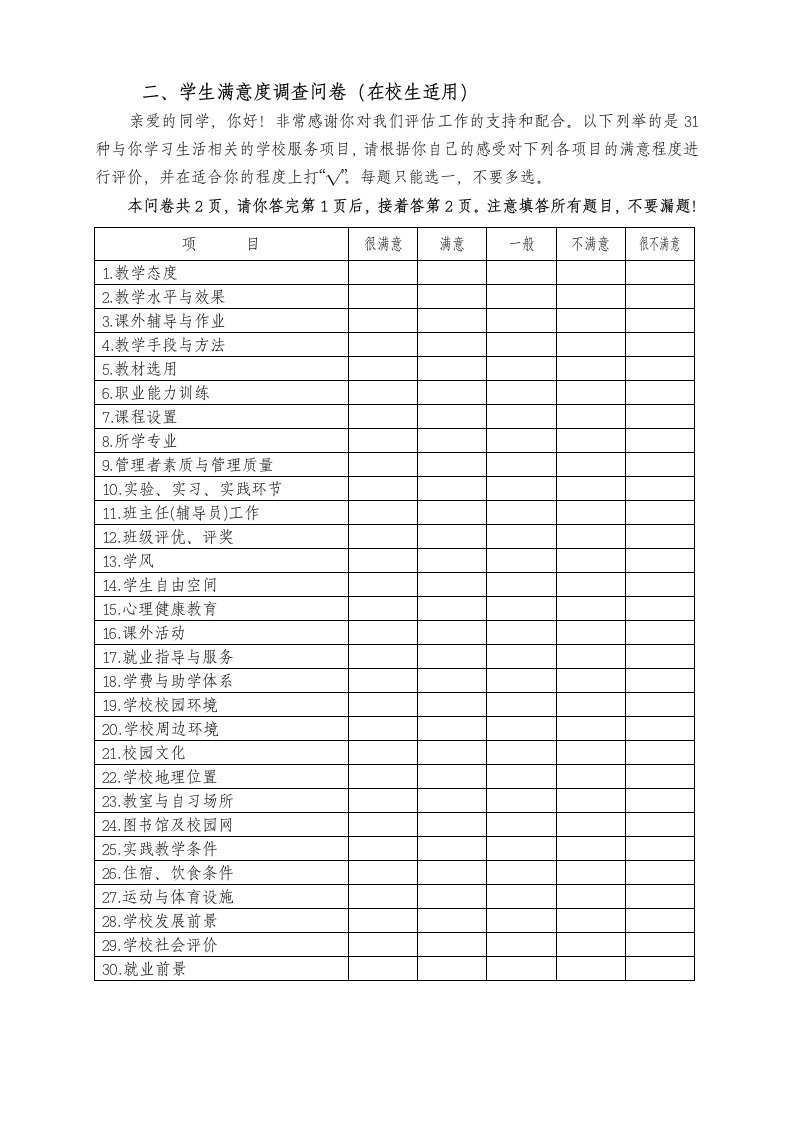 学生满意度调查问卷在校生适用-江海职业技术学院