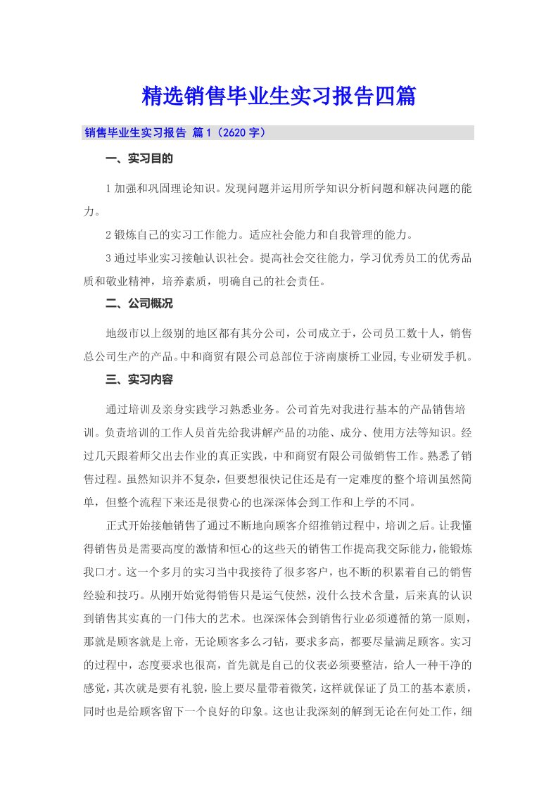 精选销售毕业生实习报告四篇