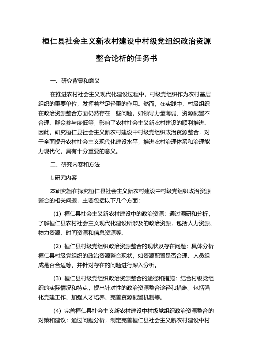 桓仁县社会主义新农村建设中村级党组织政治资源整合论析的任务书