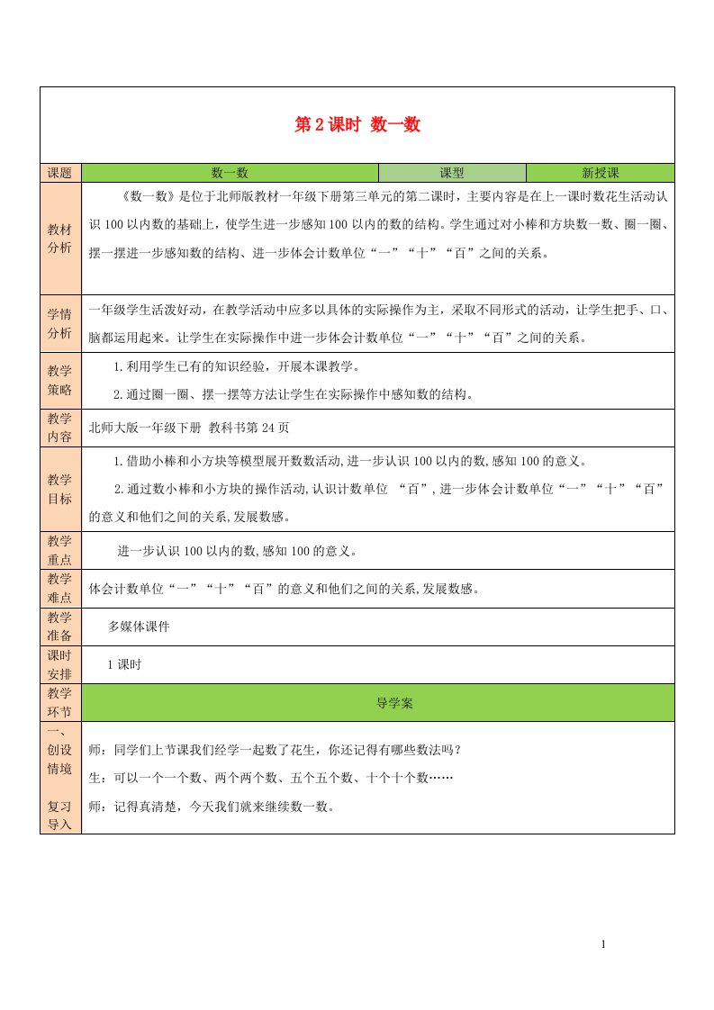 2023一年级数学下册三生活中的数第2课时数一数教案北师大版