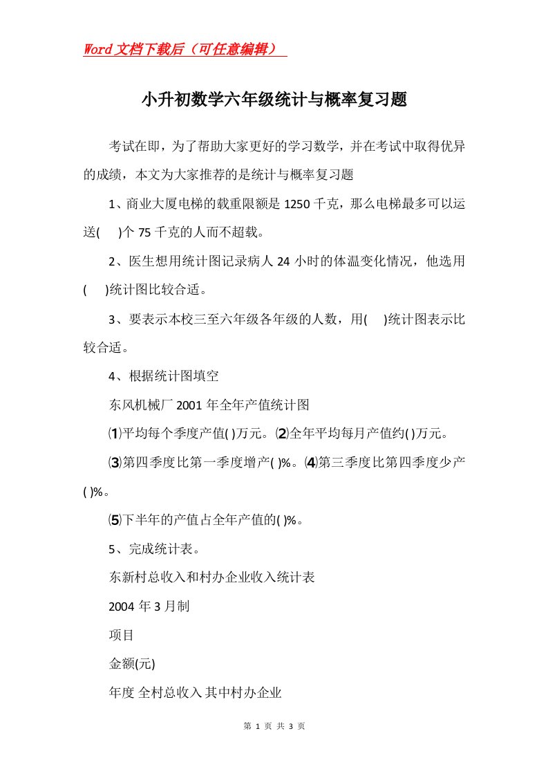 小升初数学六年级统计与概率复习题