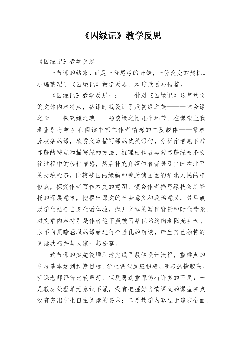 《囚绿记》教学反思