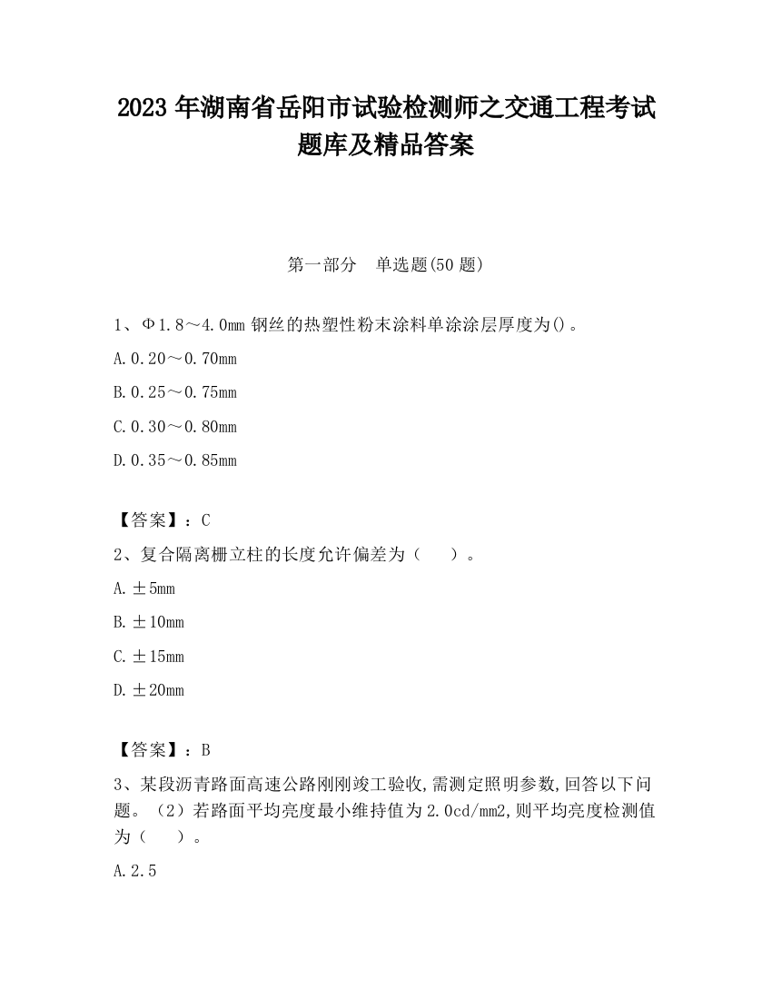 2023年湖南省岳阳市试验检测师之交通工程考试题库及精品答案