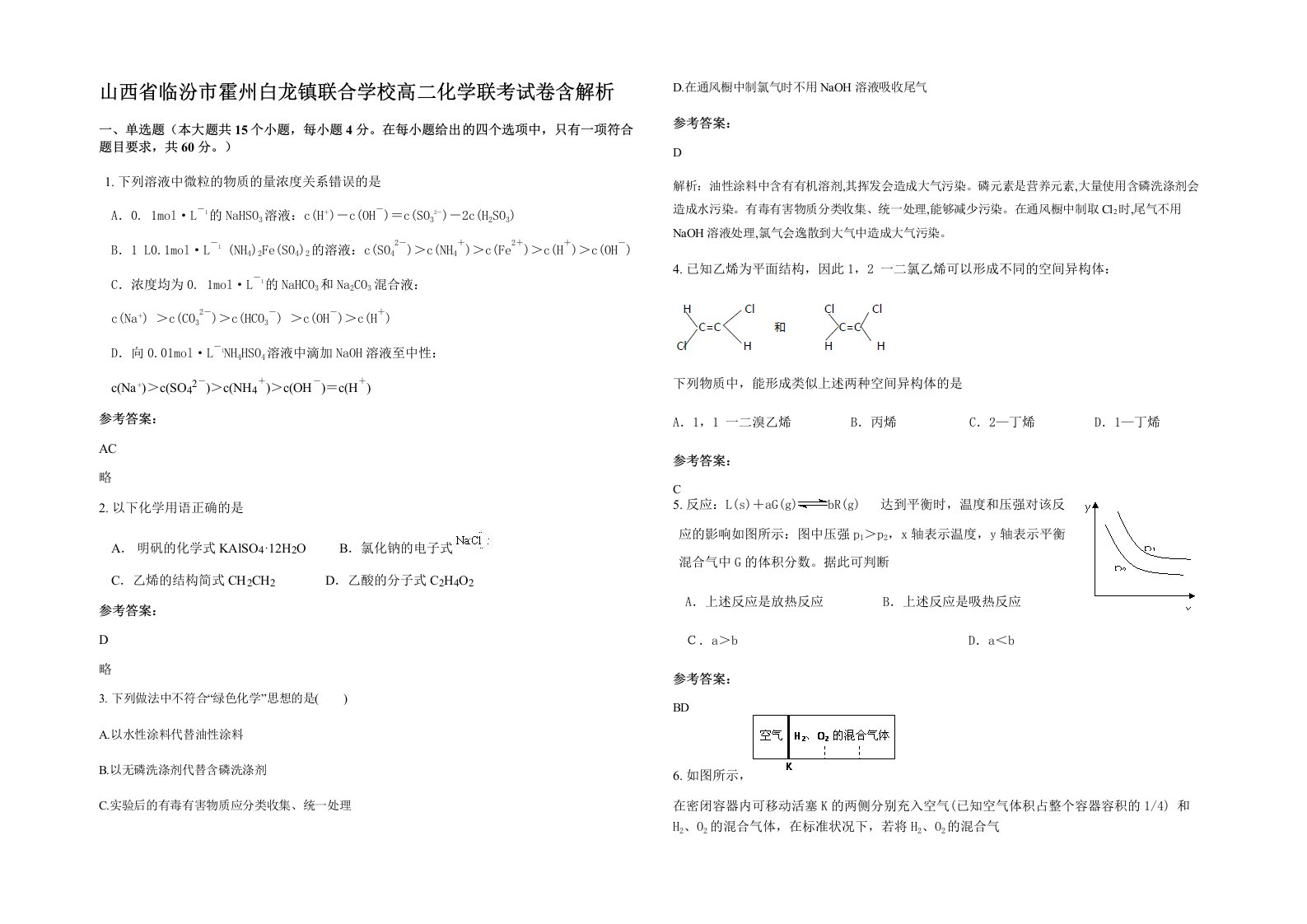 山西省临汾市霍州白龙镇联合学校高二化学联考试卷含解析