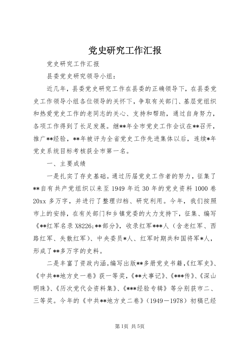 党史研究工作汇报