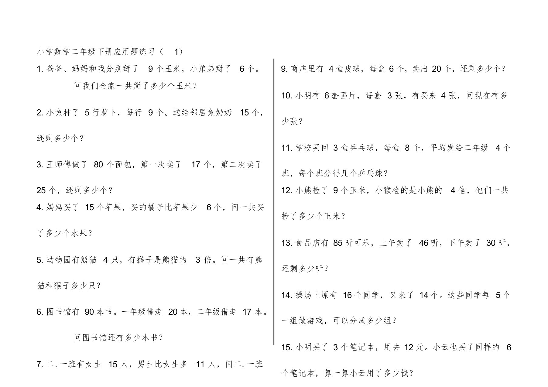 青岛版小学数学二年级下册应用题(300题)