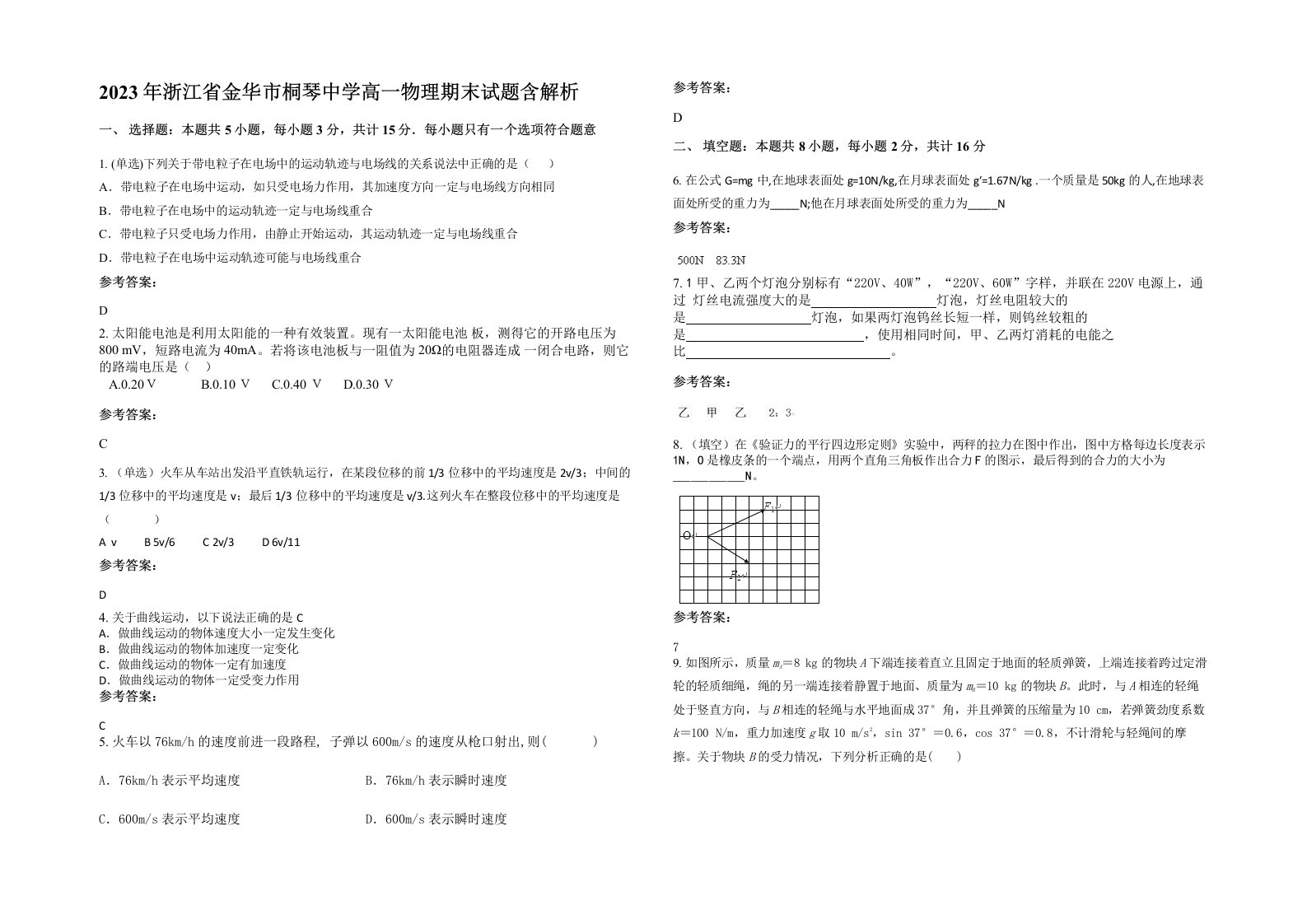 2023年浙江省金华市桐琴中学高一物理期末试题含解析