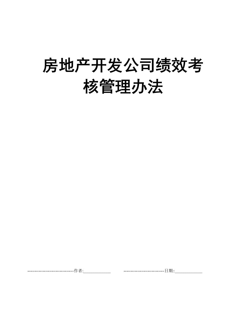 房地产开发公司绩效考核管理办法