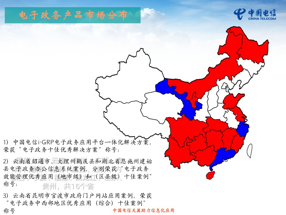 中国电信区县电子政务行业应用解决方案客户推介版