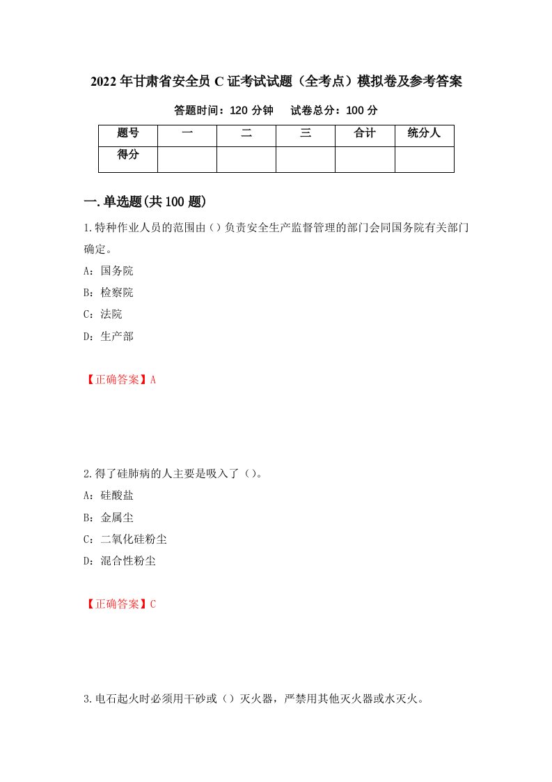 2022年甘肃省安全员C证考试试题全考点模拟卷及参考答案82