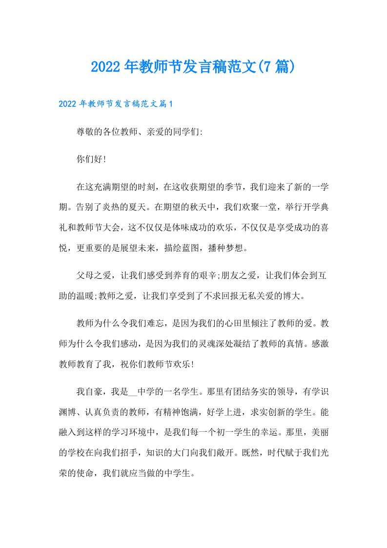 教师节发言稿范文(7篇)