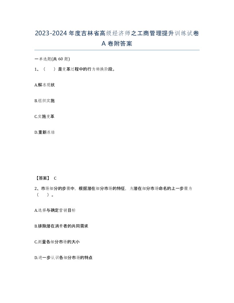 2023-2024年度吉林省高级经济师之工商管理提升训练试卷A卷附答案