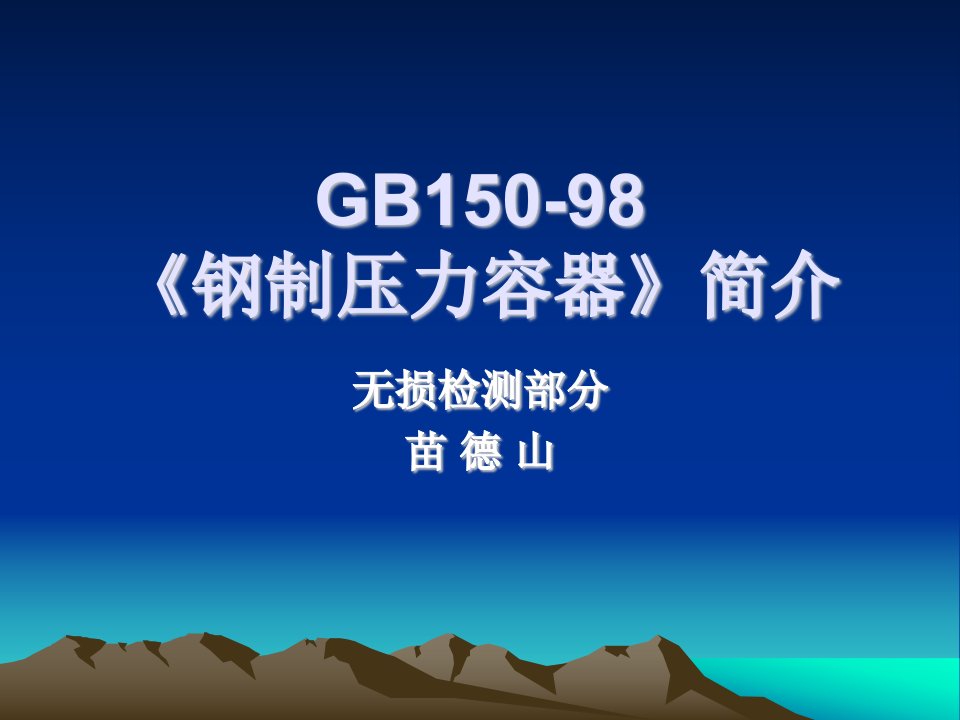 GB15098《钢制压力容器》简介