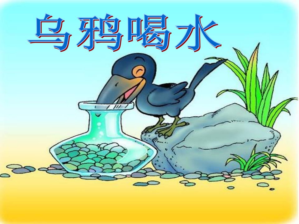 长春版语文一下《乌鸦喝水》