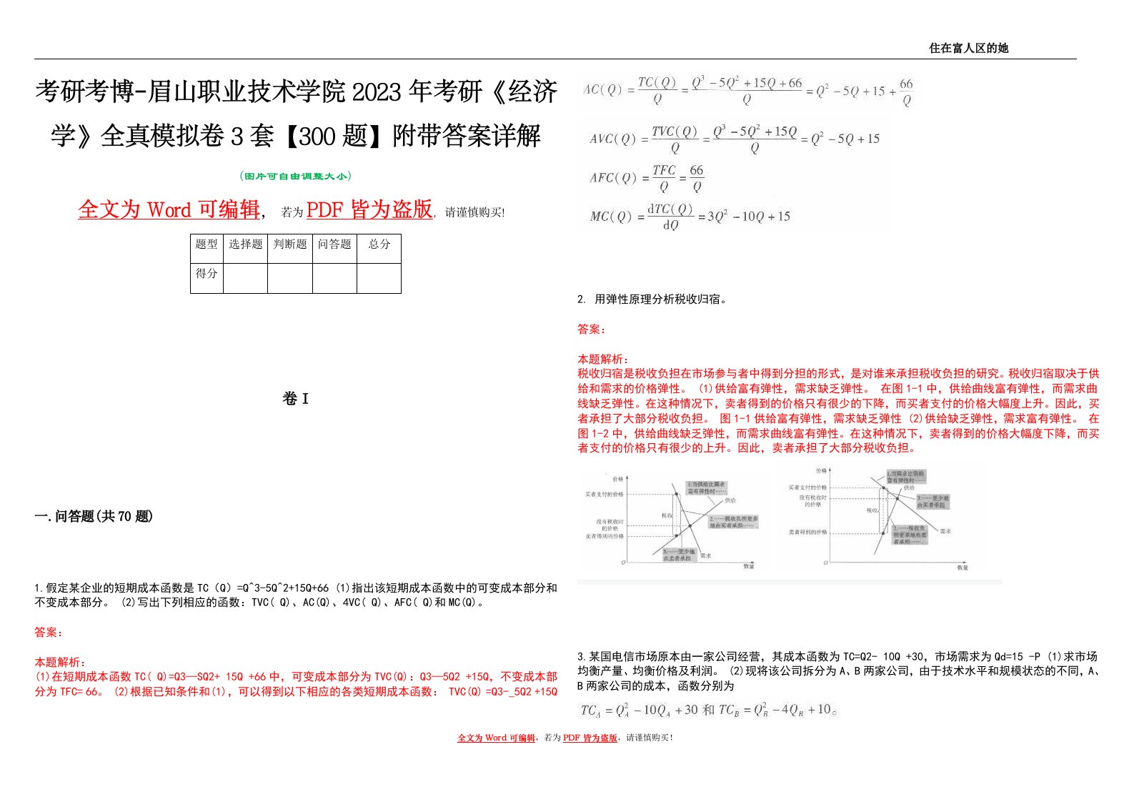 考研考博-眉山职业技术学院2023年考研《经济学》全真模拟卷3套【300题】附带答案详解V1.3