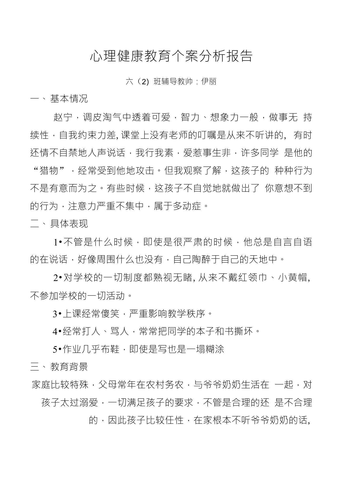 心理健康教育个案分析报告