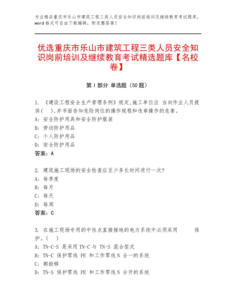 优选重庆市乐山市建筑工程三类人员安全知识岗前培训及继续教育考试精选题库【名校卷】