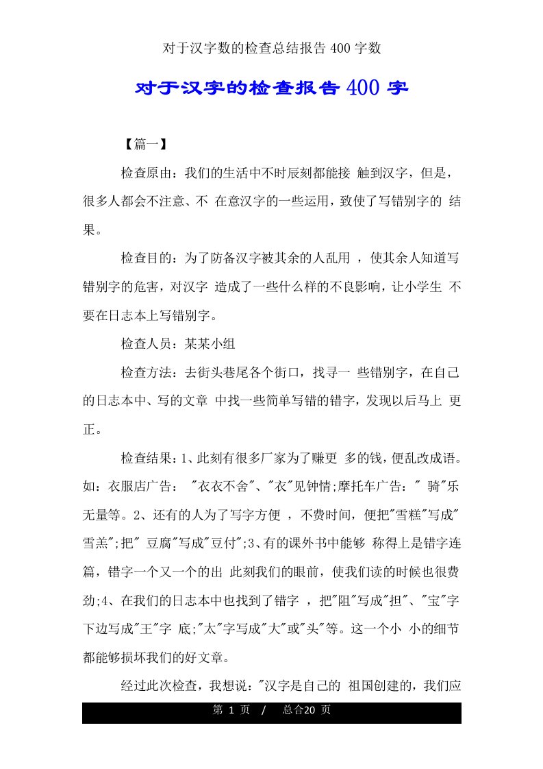 关于汉字调查总结报告400字