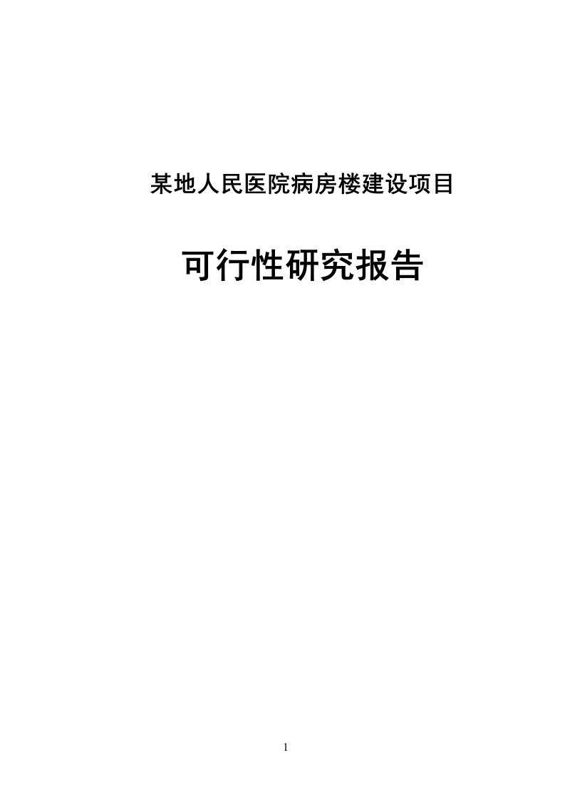 某地人民医院病房楼建设项目可行性研究报告