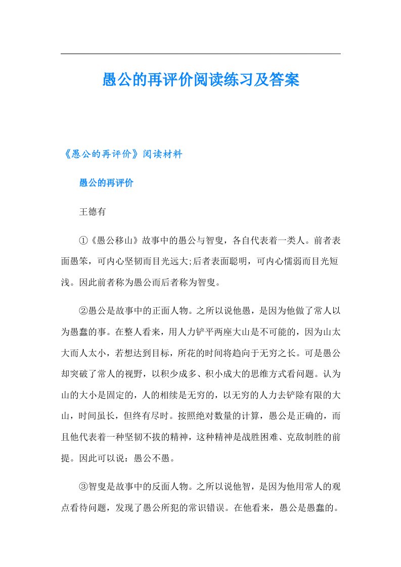 愚公的再评价阅读练习及答案