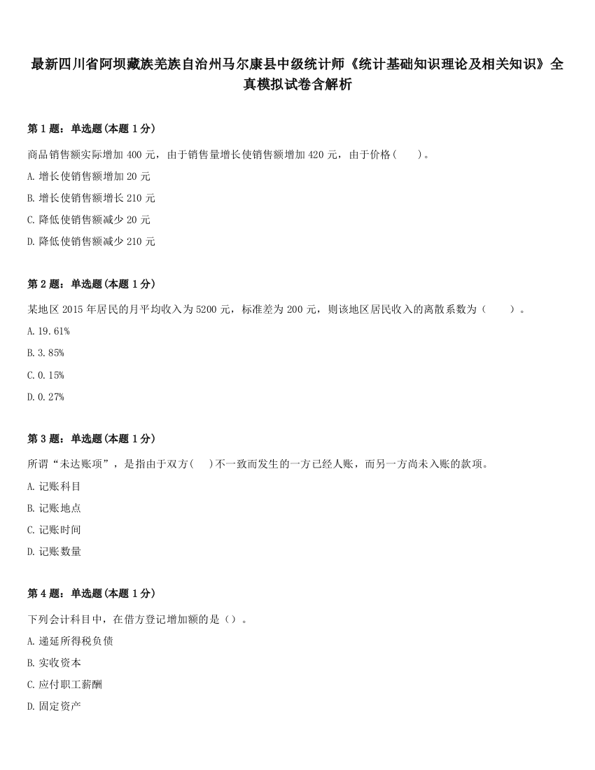 最新四川省阿坝藏族羌族自治州马尔康县中级统计师《统计基础知识理论及相关知识》全真模拟试卷含解析