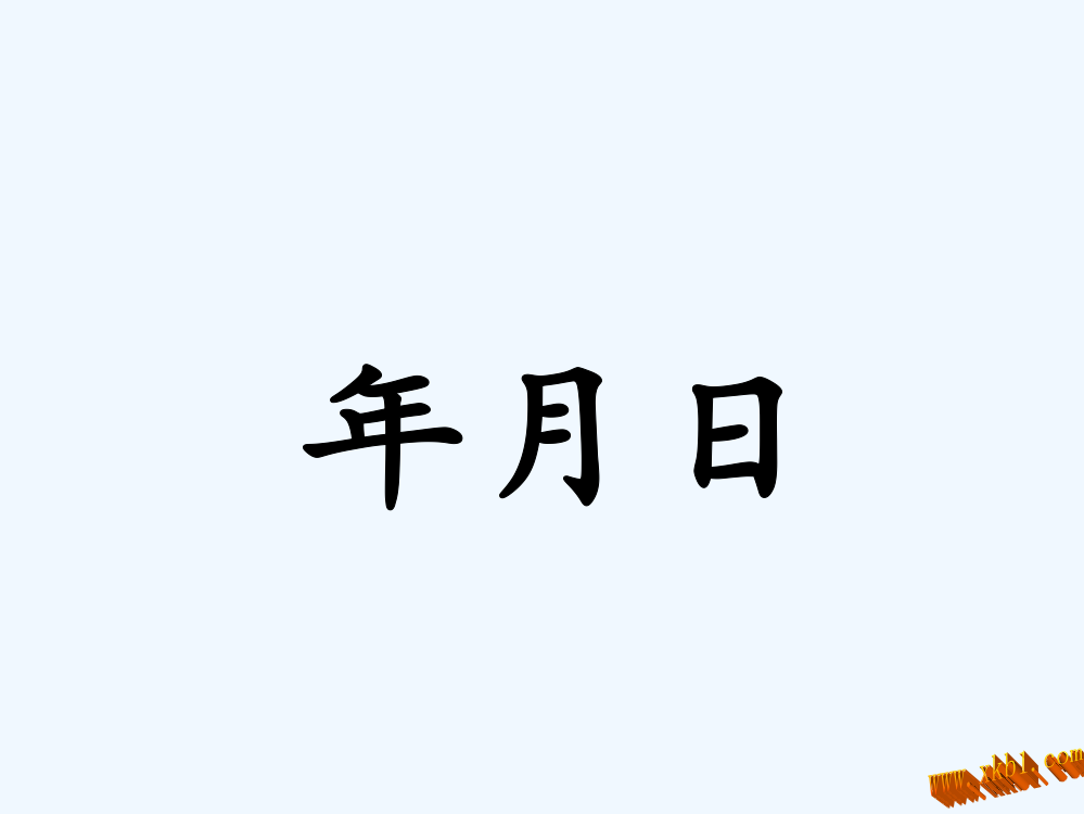 新版人教版三年级数学下册总复习第六课时：年月日