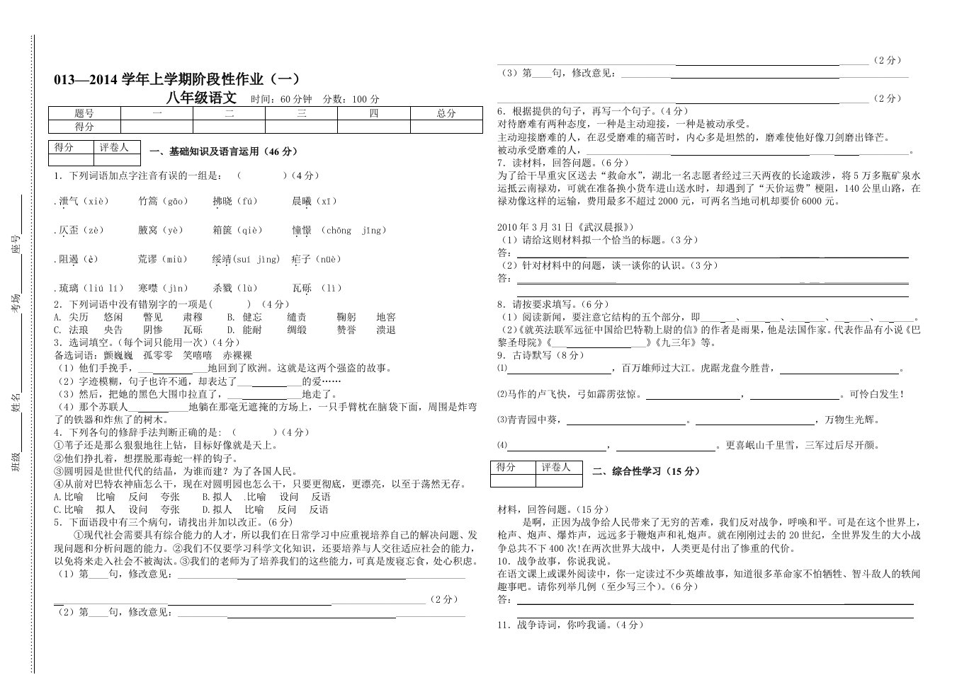 2013-2014学年上学期八年级语文阶段性作业最新