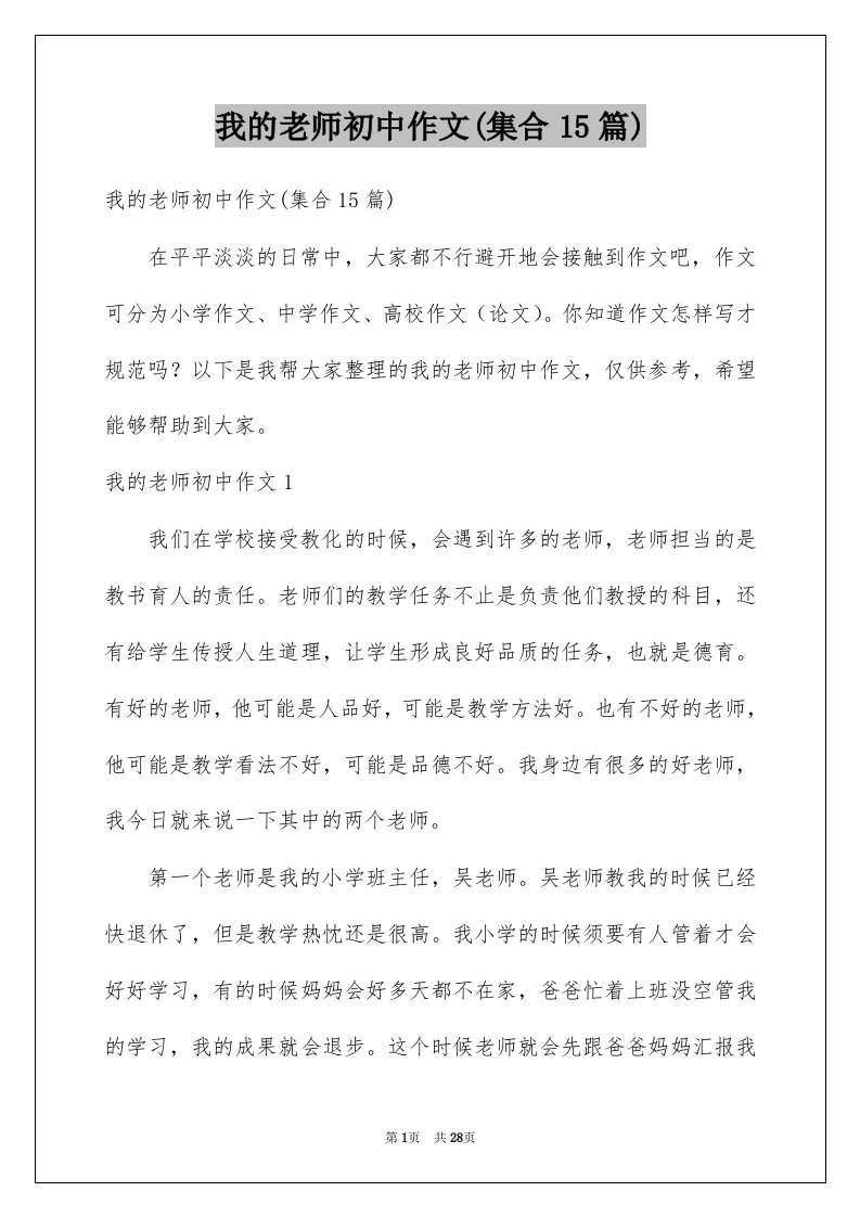 我的老师初中作文集合15篇精选