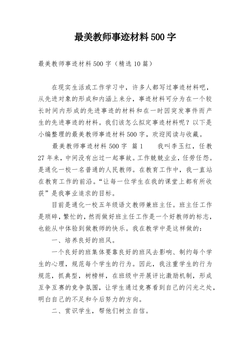 最美教师事迹材料500字