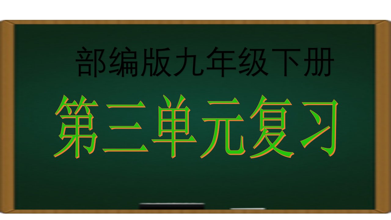 第三单元复习课件九年级语文下册单元复习部编版市公开课一等奖市赛课获奖课件