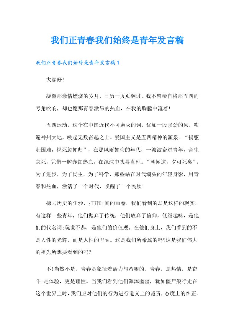 我们正青春我们始终是青年发言稿