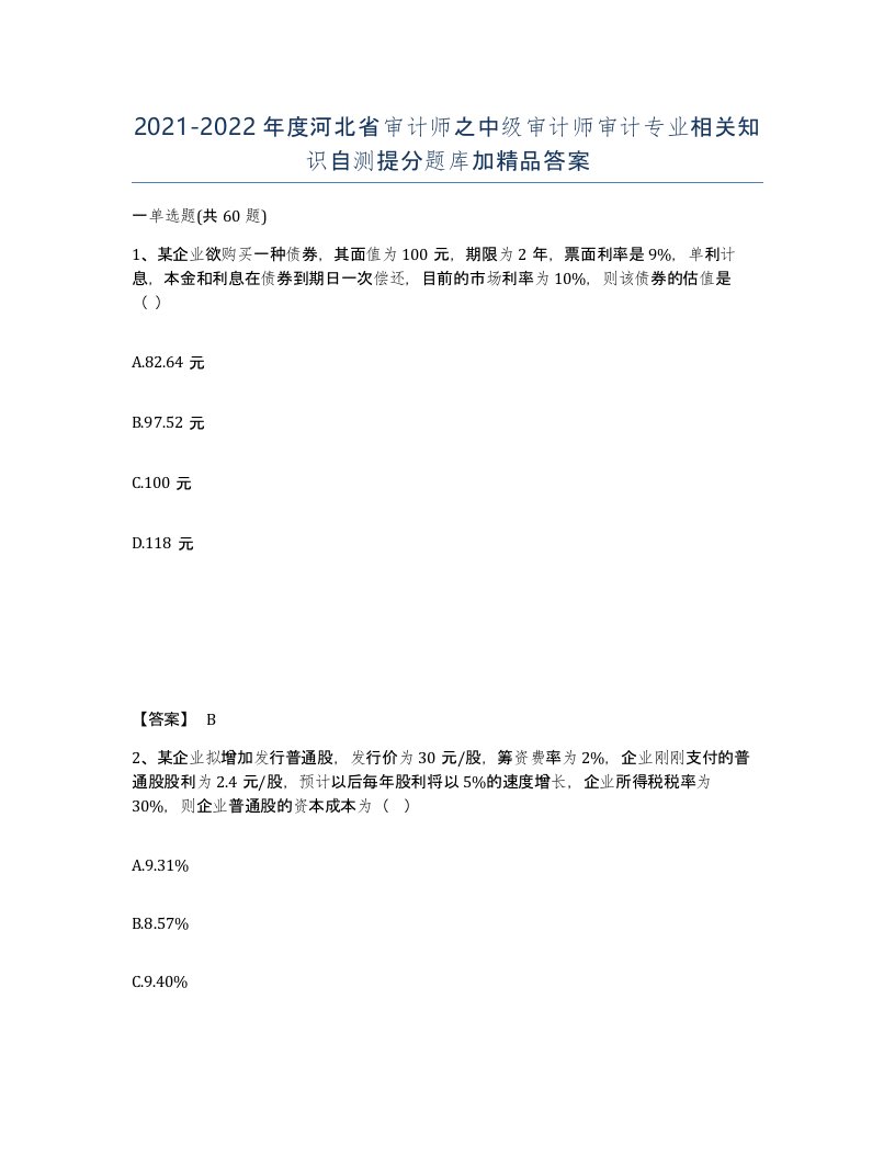 2021-2022年度河北省审计师之中级审计师审计专业相关知识自测提分题库加答案