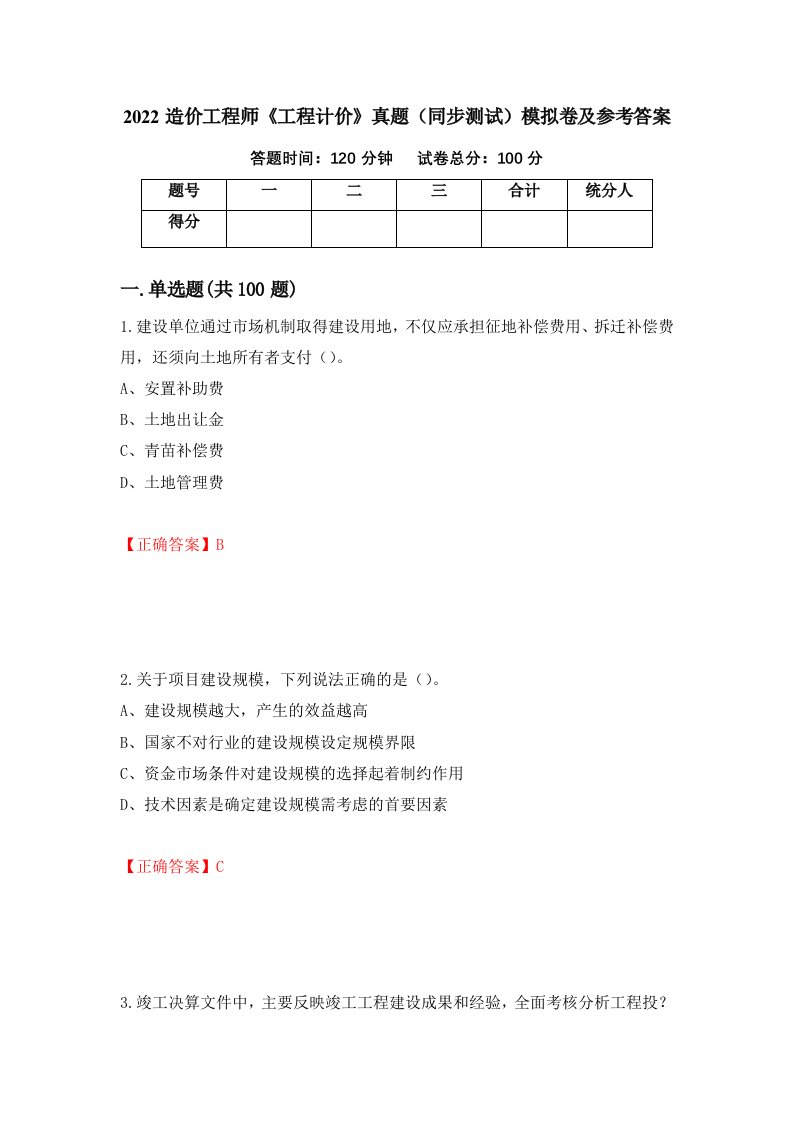 2022造价工程师工程计价真题同步测试模拟卷及参考答案45