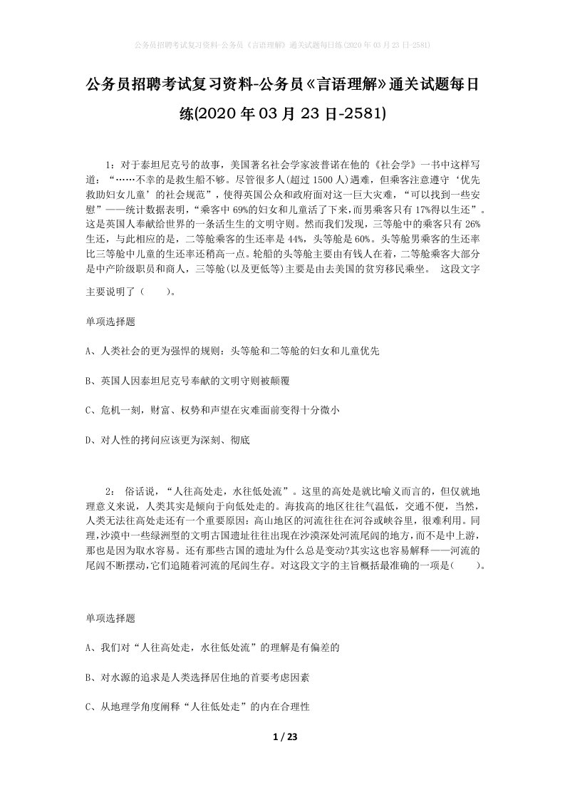 公务员招聘考试复习资料-公务员言语理解通关试题每日练2020年03月23日-2581