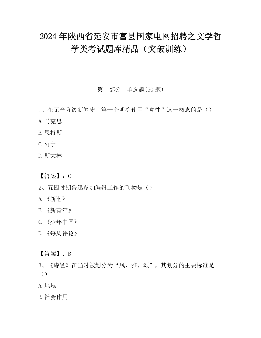 2024年陕西省延安市富县国家电网招聘之文学哲学类考试题库精品（突破训练）