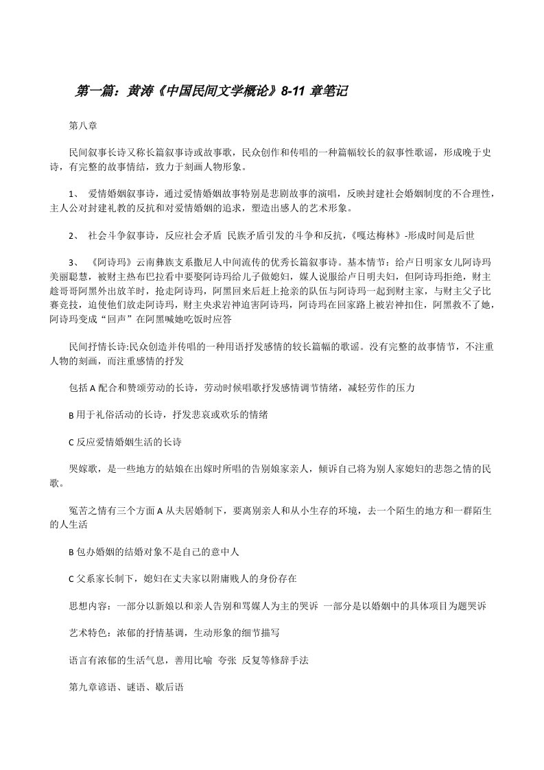 黄涛《中国民间文学概论》8-11章笔记[修改版]