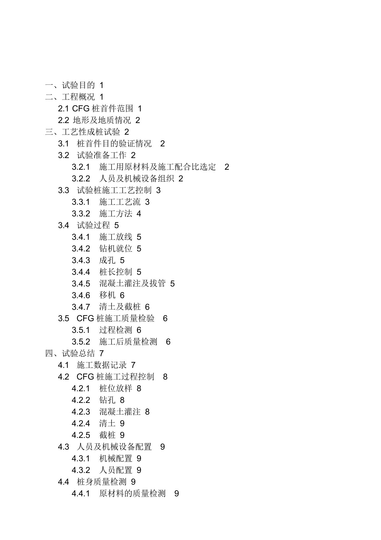 CFG桩工艺性总结报告