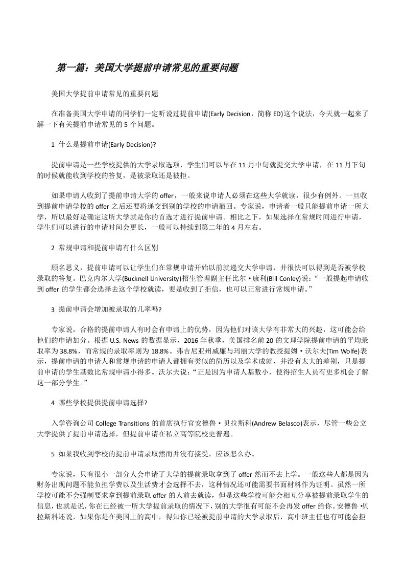 美国大学提前申请常见的重要问题[修改版]