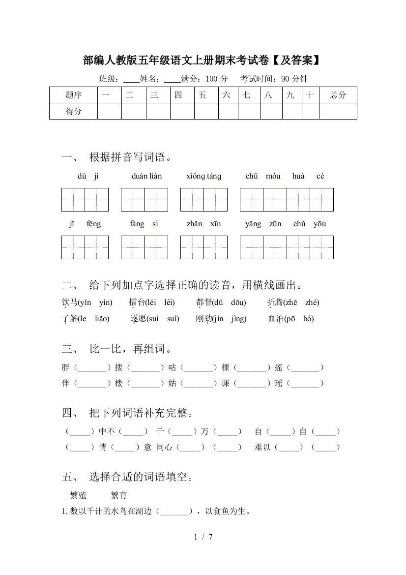 部编人教版五年级语文上册期末考试卷【及答案】