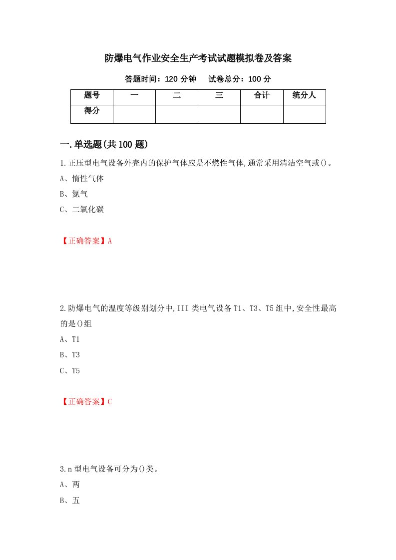 防爆电气作业安全生产考试试题模拟卷及答案70