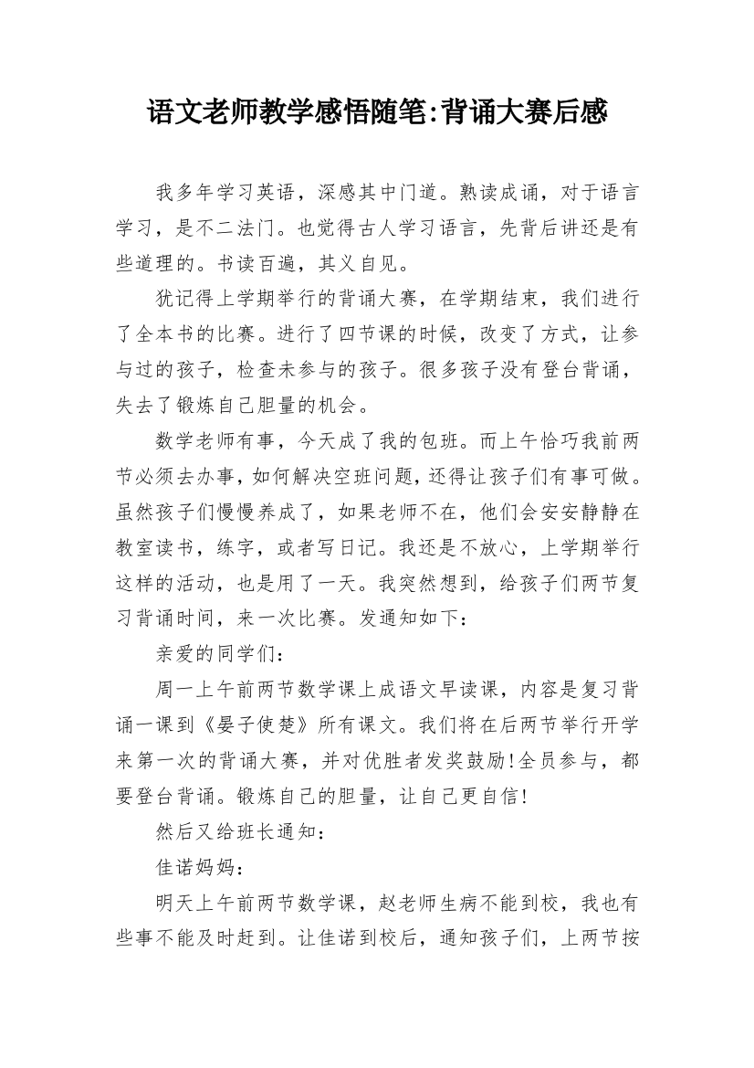 语文老师教学感悟随笔-背诵大赛后感