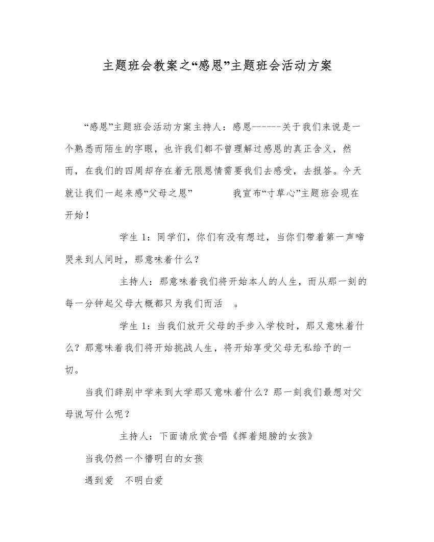 精编感恩主题班会活动方案