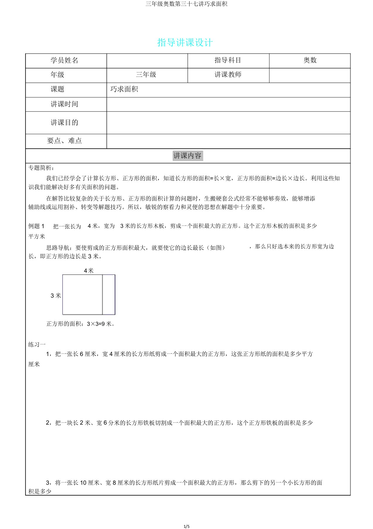 三年级奥数第三十七讲巧求面积