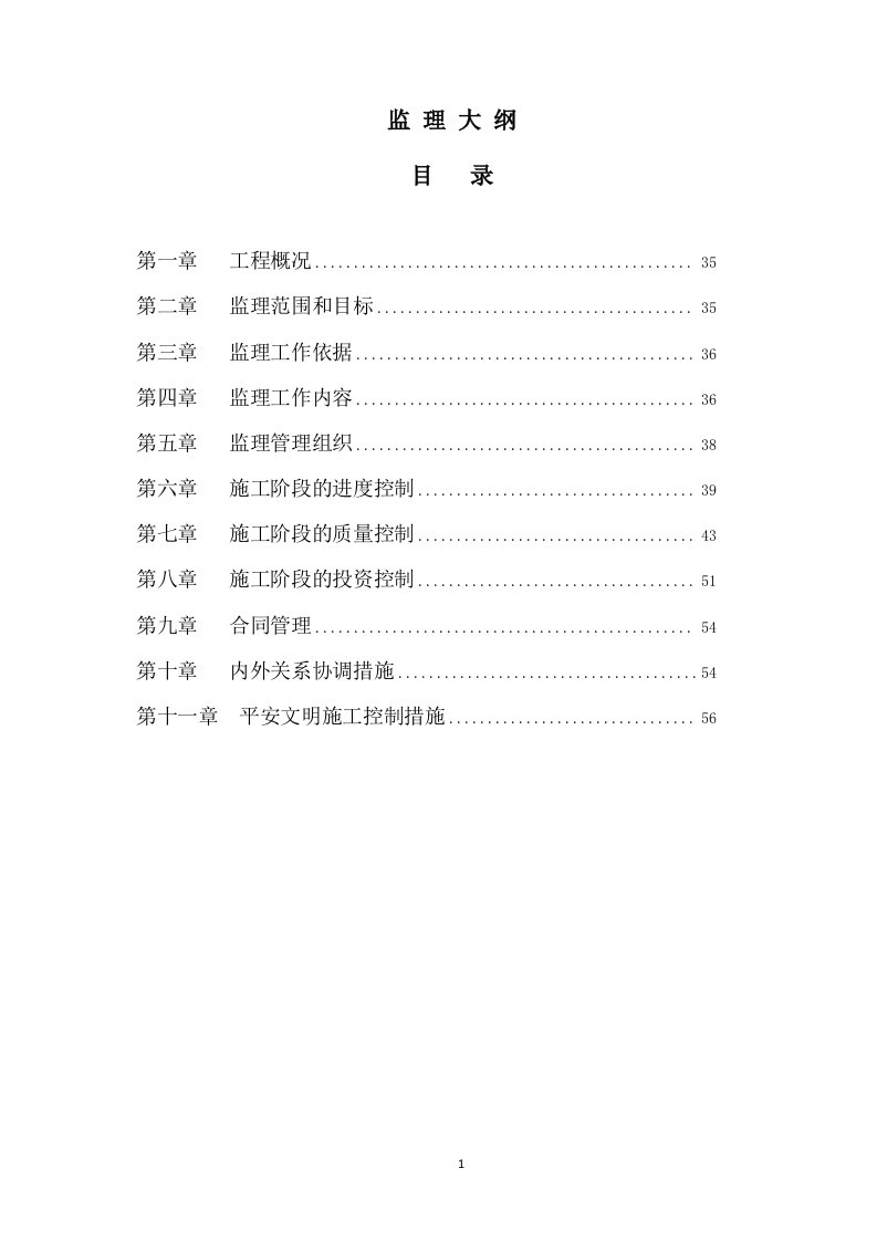 监理技术方案