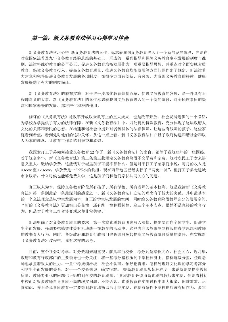 新义务教育法学习心得学习体会[修改版]