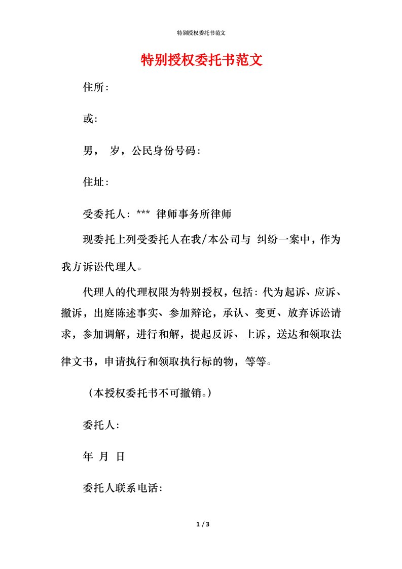 特别授权委托书范文