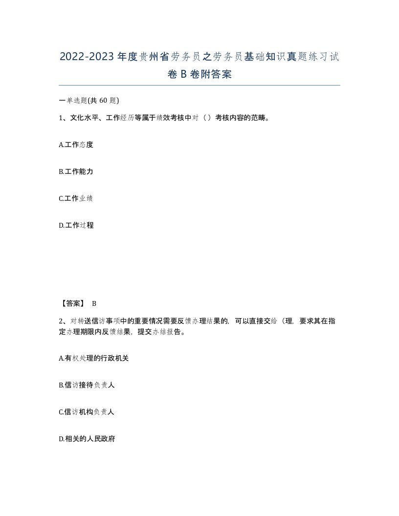 2022-2023年度贵州省劳务员之劳务员基础知识真题练习试卷B卷附答案