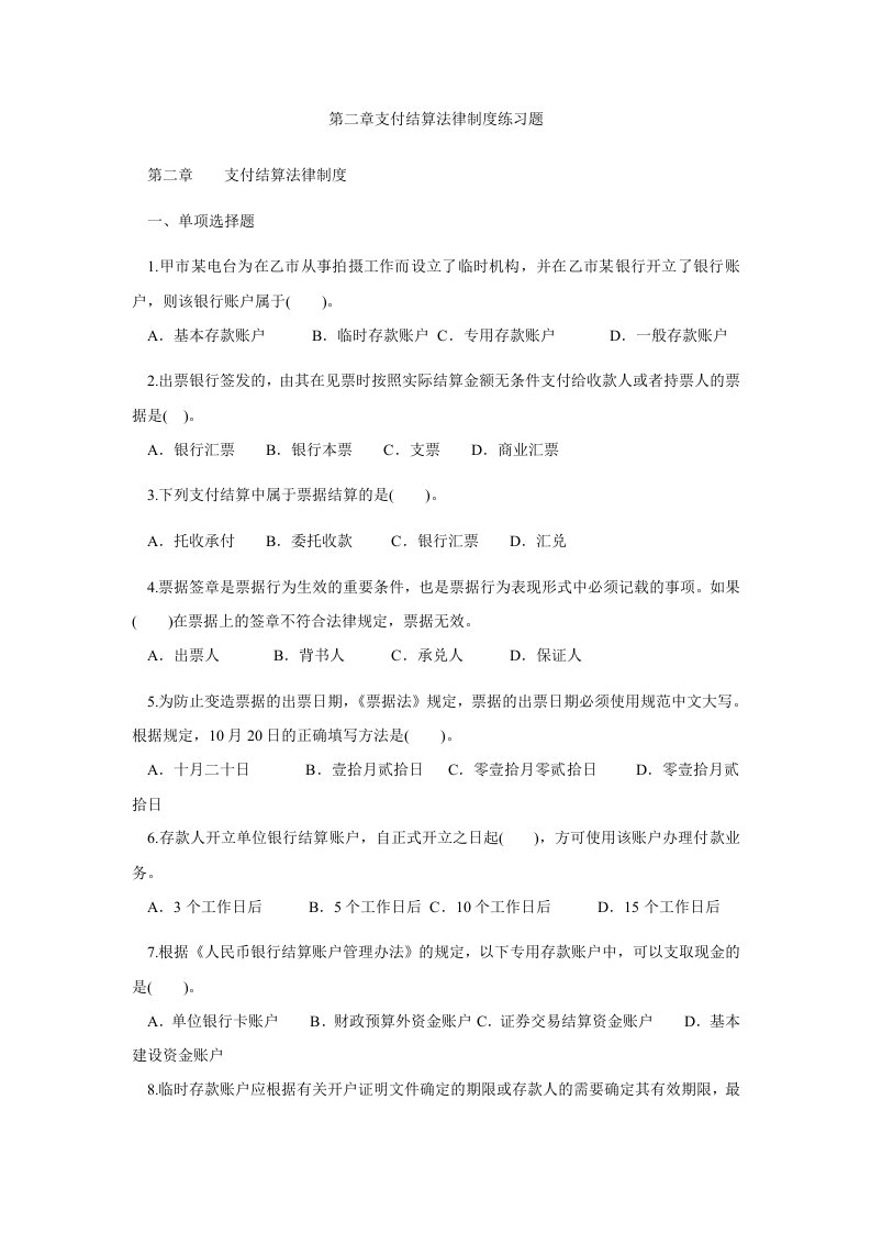 第二章支付结算法律制度练习题