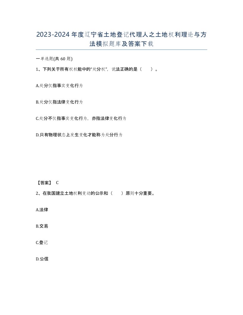 2023-2024年度辽宁省土地登记代理人之土地权利理论与方法模拟题库及答案