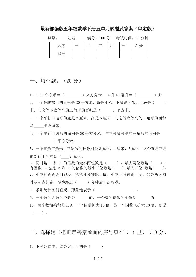 最新部编版五年级数学下册五单元试题及答案审定版